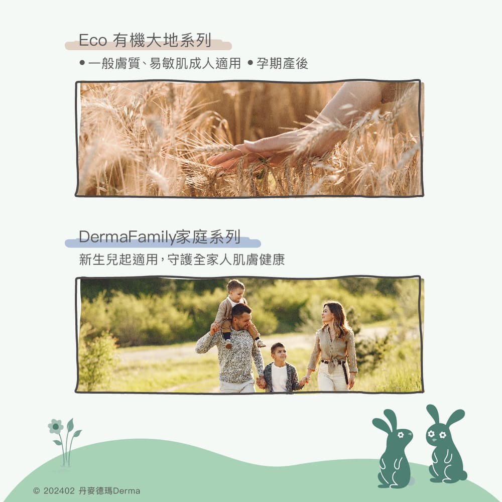 Eco 有機大地系列 一般膚質、易敏肌成人適用  孕期產後 DermaFamily家庭系列 新生兒起適用,守護全家人肌膚健康 202402 丹麥德瑪 Derma 