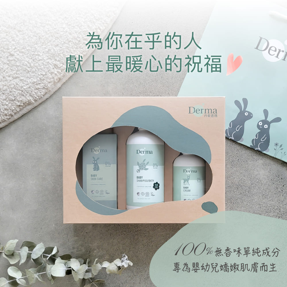 為你在乎的人 獻上最暖心的祝福2 丹麥德瑪 100%無香味單純成分 專為嬰幼兒嬌嫩肌膚而生 