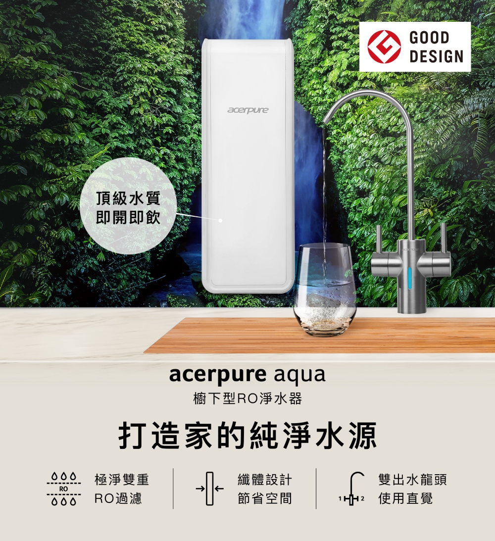 acerpure Acerpure Aqua 廚下型RO濾水