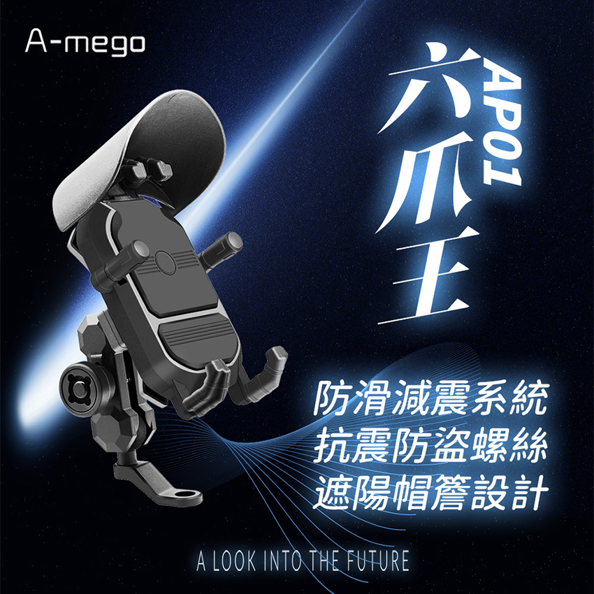 A-mego AP01 六爪王抗震防盜手機支架(附可拆式遮雨