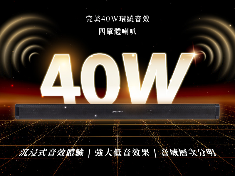 完美40W環繞音效 四單體喇叭 沉浸式音效體驗  強大低音效果  音域層次分明 