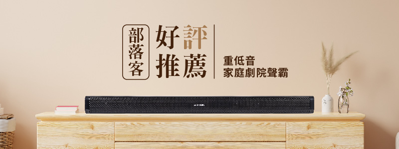 好評 推薦 重低音 家庭劇院聲霸 部落客 