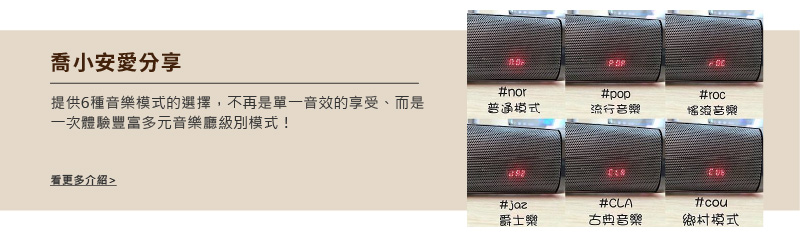 提供6種音樂模式的選擇,不再是單一音效的享受,而是