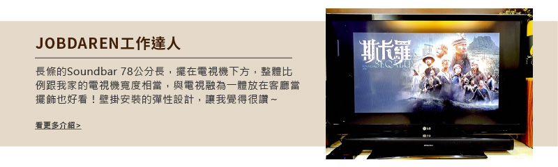 長條的Soundbar78公分長,擺在電視機下方,整體比