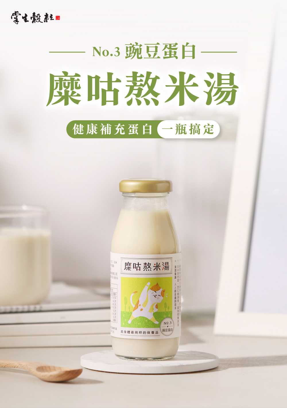 掌生穀粒 糜咕熬米湯-豌豆蛋白 200mlx24瓶/箱優惠推