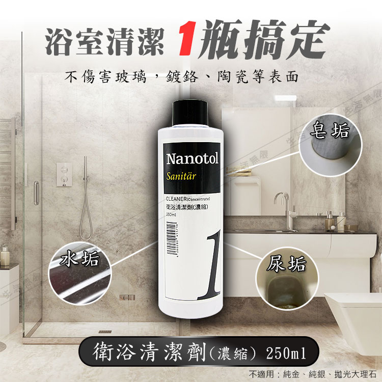 Nanotol 衛浴清潔劑 /2+1入(含稀釋噴罐)折扣推薦