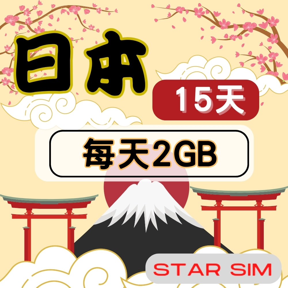 星光卡 STAR SIM 日本上網卡15天 每天2GB 高速