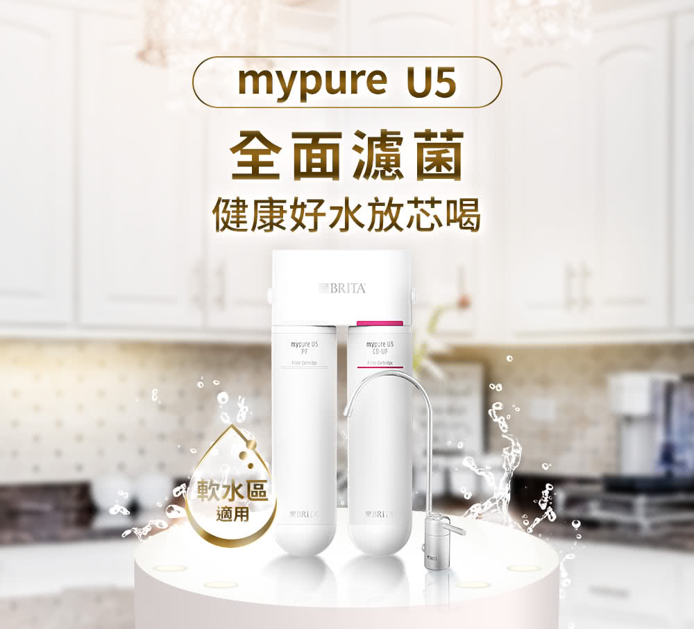 德國BRITA官方 mypure U5 超微濾菌櫥下濾水系統