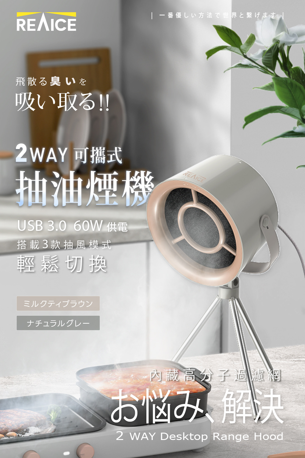 REAICE 2WAY 可攜式抽油煙機全配組(活性碳棉芯4入