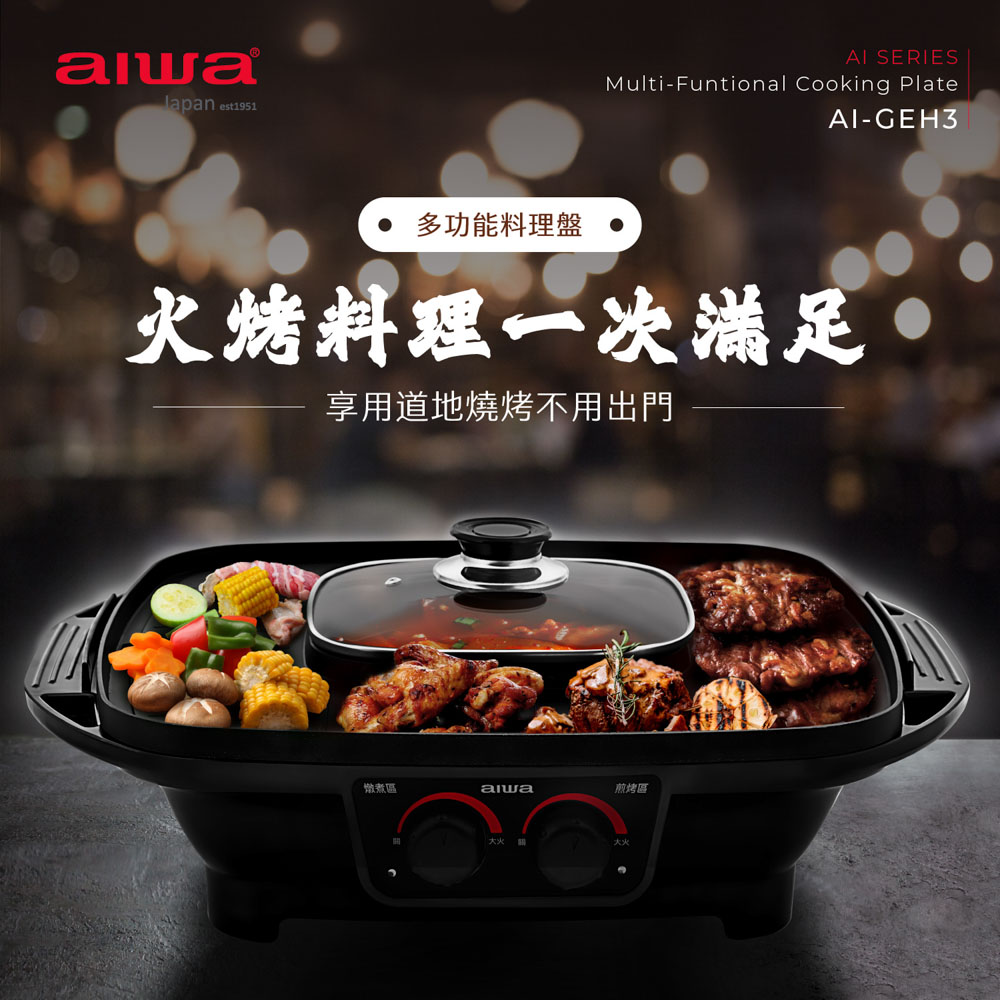 AIWA 愛華 多功能料理盤 AI-GEH3 黑色(福利品)