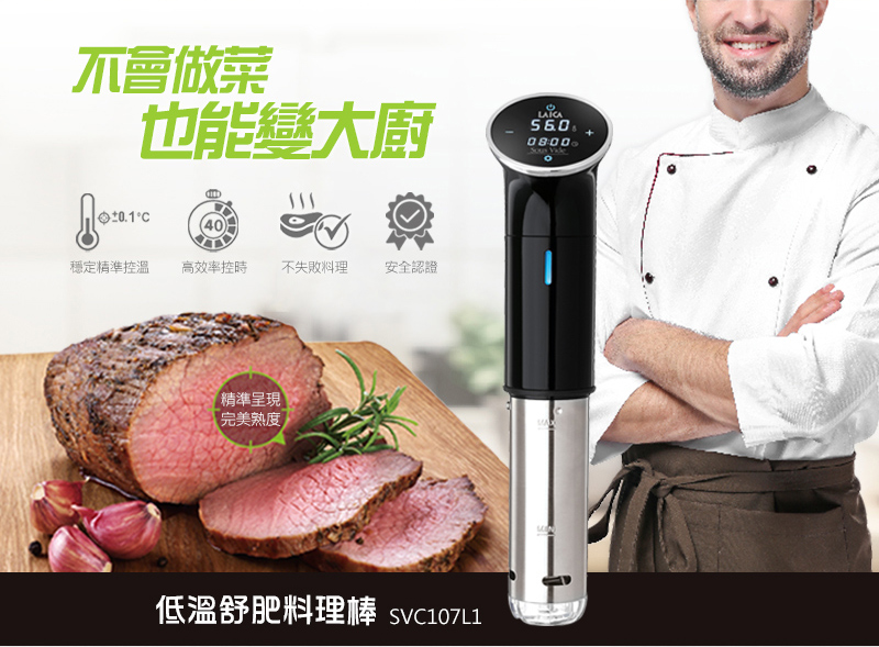 LAICA 萊卡 低溫舒肥料理棒(SVC107L1)評價推薦