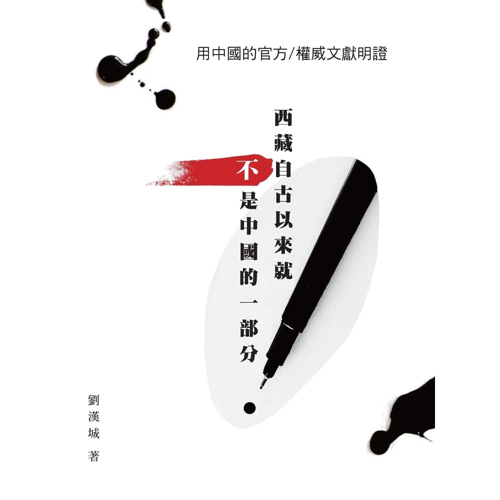 【MyBook】用中國的官方／權威文獻明證：西藏自古以來就不