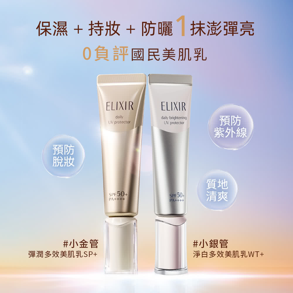 ELIXIR 怡麗絲爾 彈潤多效美肌乳超值組(小金管/彈潤多