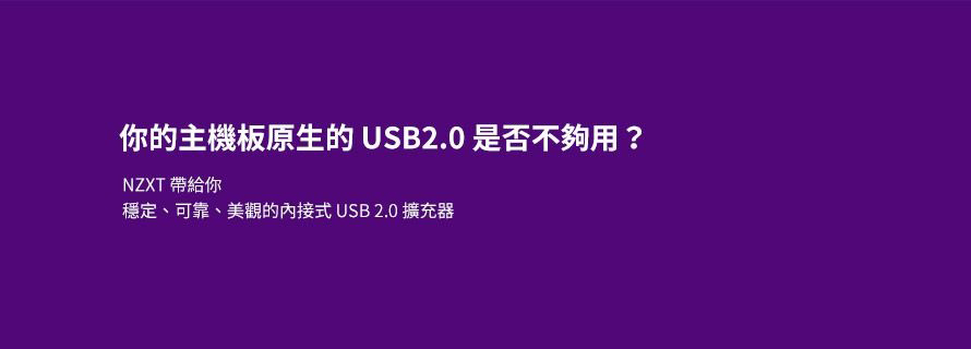 NZXT 恩傑 Internal USB Hub USB內接