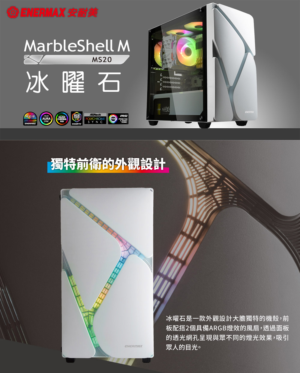 ENERMAX 安耐美 冰曜石 MarbleShell MS