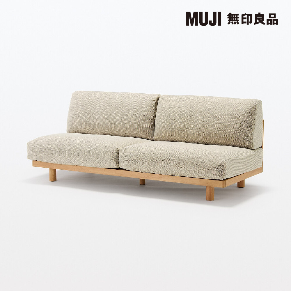 MUJI 無印良品 木製簡約沙發/3人座/米色 寬179*深