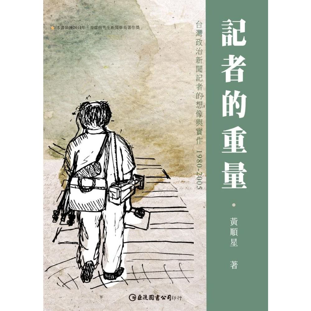 【MyBook】記者的重量：台灣政治新聞記者的想像與實作19