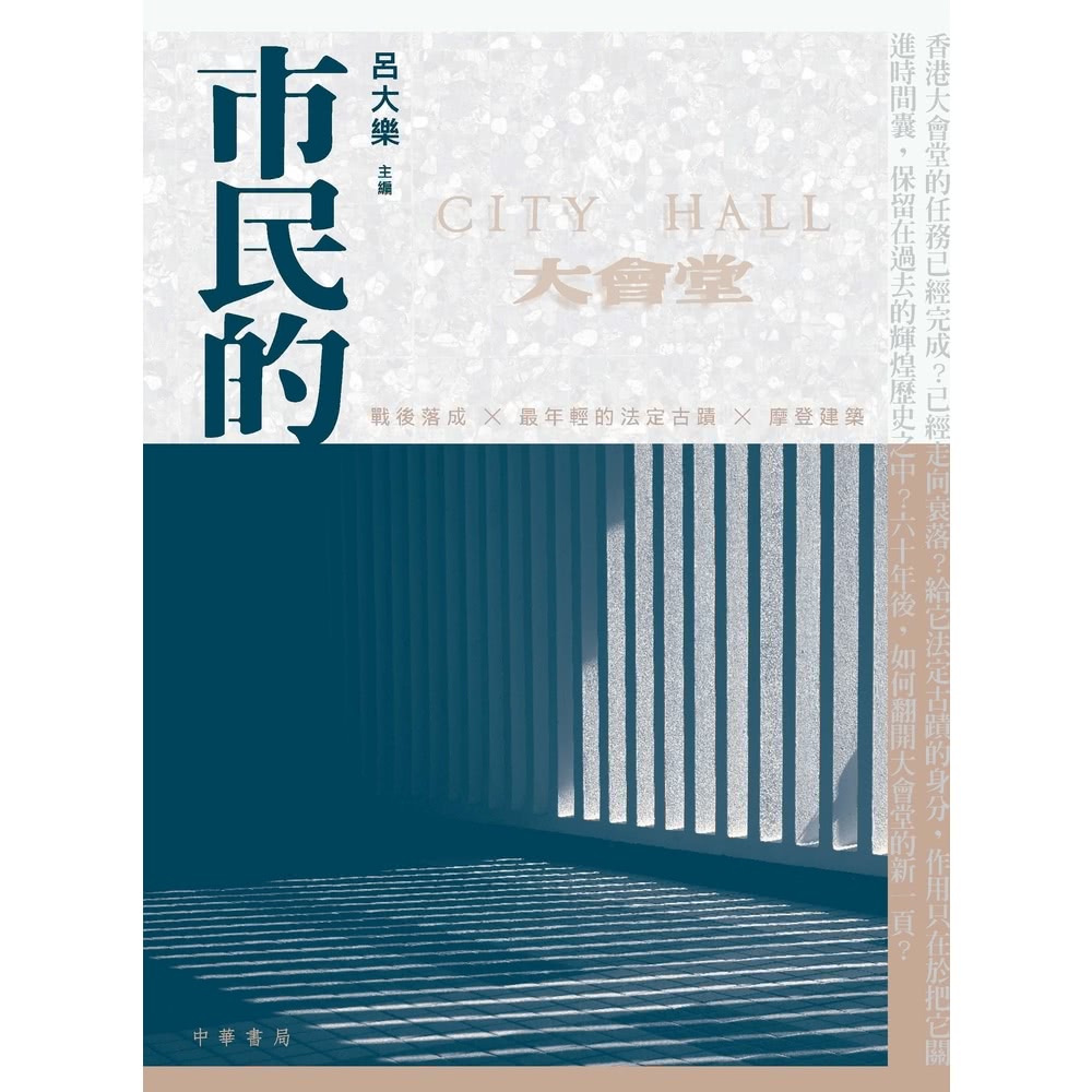 【MyBook】市民的大會堂：延亮六十年微光(電子書)好評推