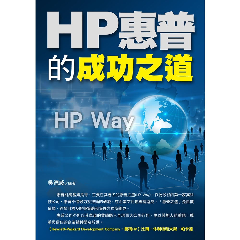 【MyBook】惠普的成功之道.(電子書)評價推薦