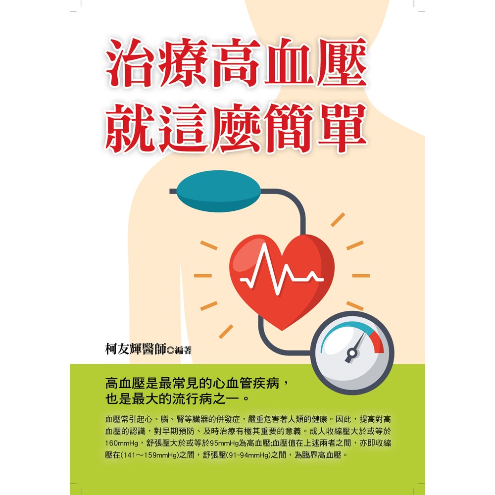 【MyBook】治療高血壓就這麼簡單(電子書)優惠推薦