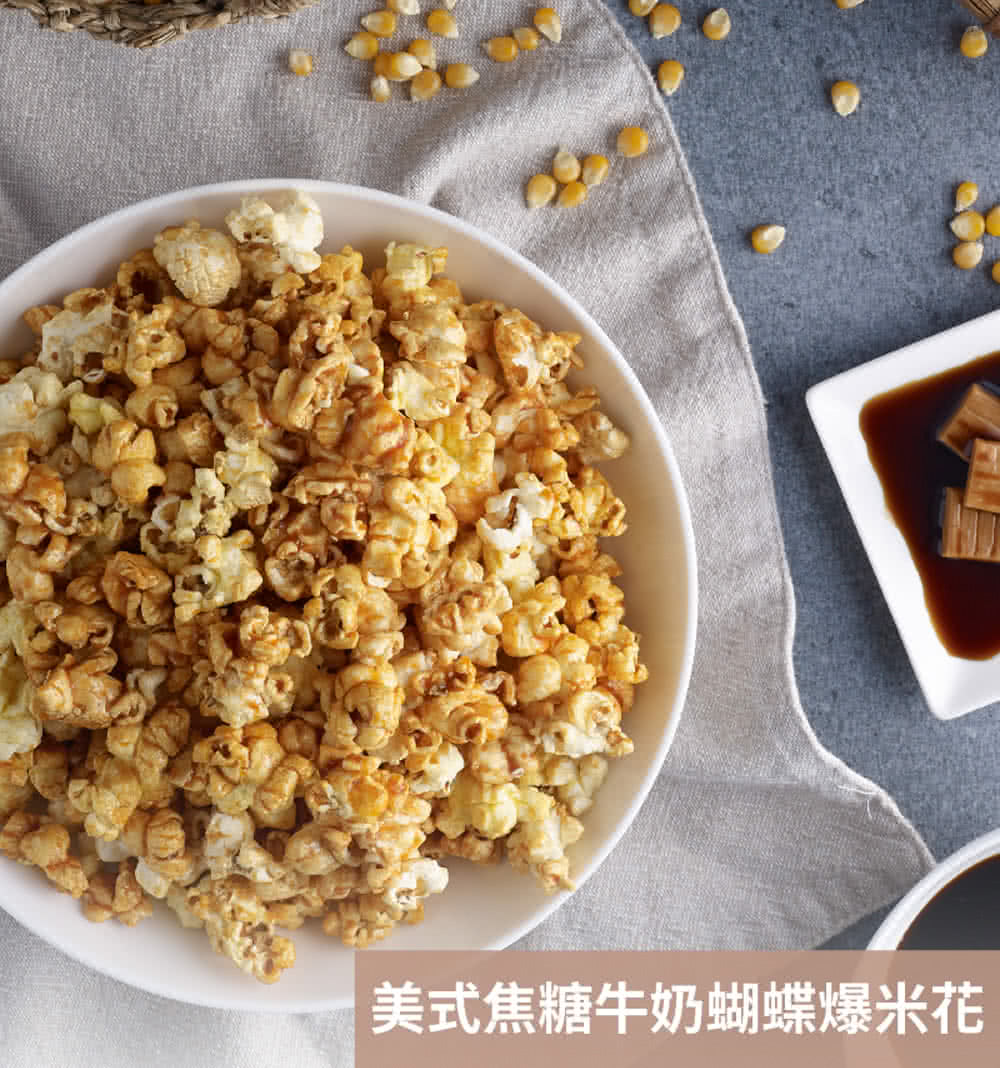美式焦糖牛奶蝴蝶爆米花 