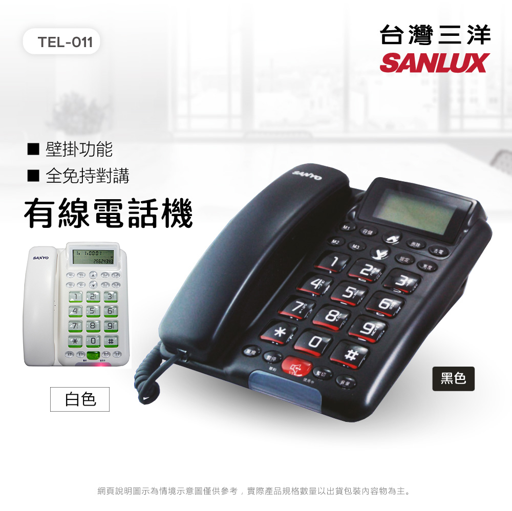 SANLUX 台灣三洋 有線電話機 TEL-011 顏色隨機