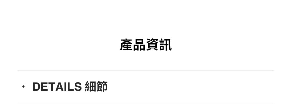 產品資訊 DETAILS 細節 