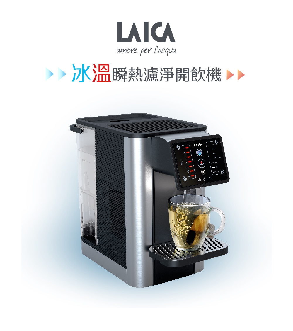 LAICA 萊卡 3L除菌冰溫瞬熱開飲機(IWHDA00)好