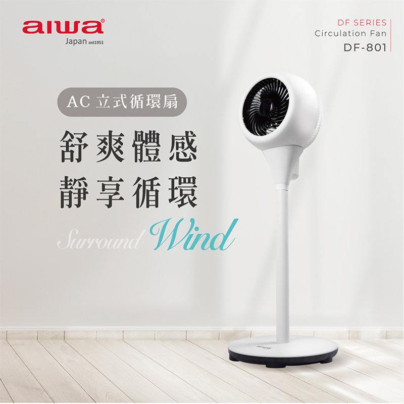 AIWA 愛華 DF-801 家用立式靜音大風力空氣循環扇 