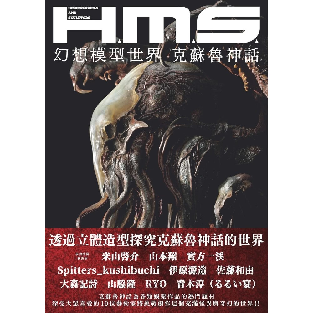 【MyBook】H.M.S.幻想模型世界：克蘇魯神話(電子書