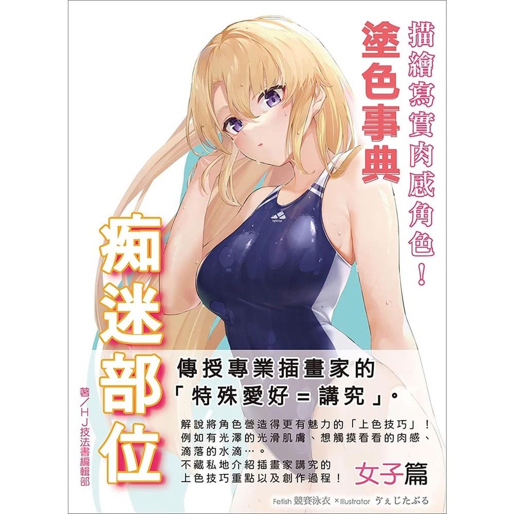 【MyBook】描繪寫實肉感角色！痴迷部位塗色事典 女子篇(