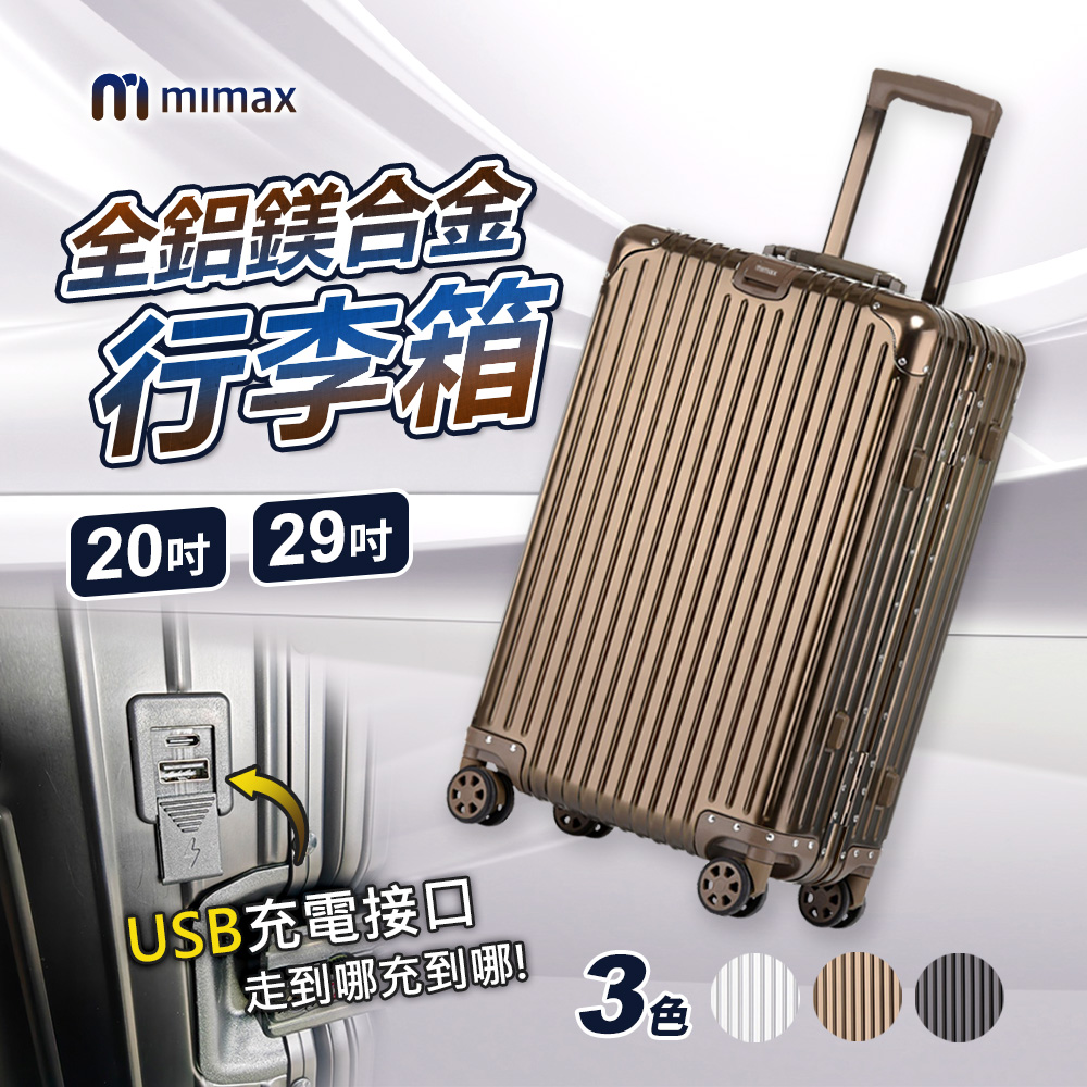 小米有品 米覓 mimax 可充電全鋁鎂合金行李箱 29吋(