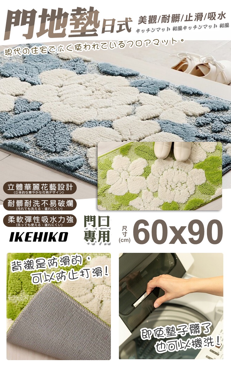 IKEHIKO 日式立體花藝圖案門墊60x90cm(美觀 止