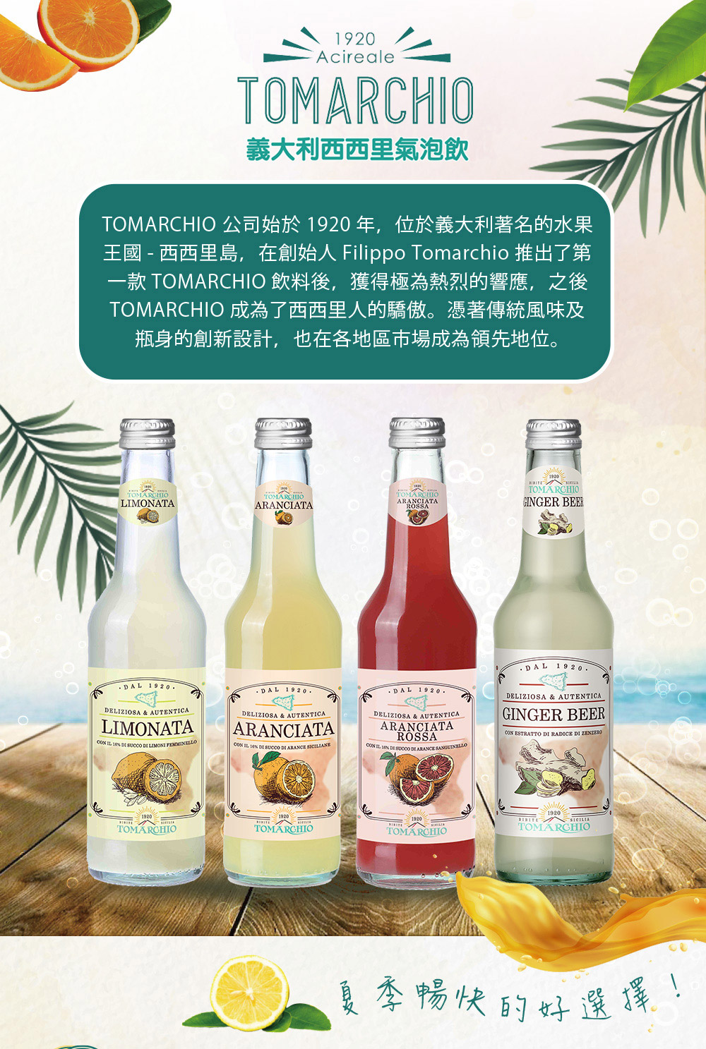 TOMARCHIO 義大利 西西里水果氣泡飲275mlx24