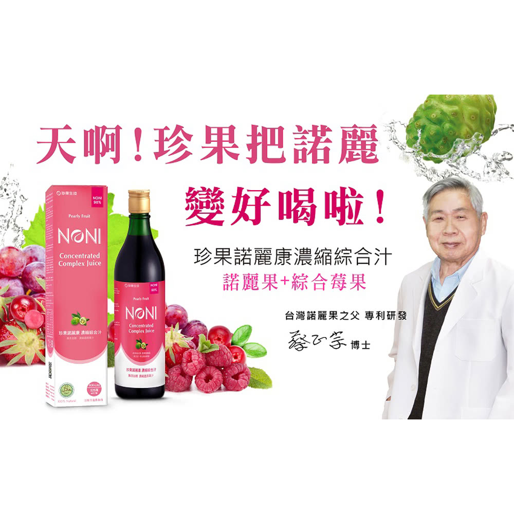 珍果 諾麗康濃縮綜合汁*6瓶(600cc/瓶)評價推薦