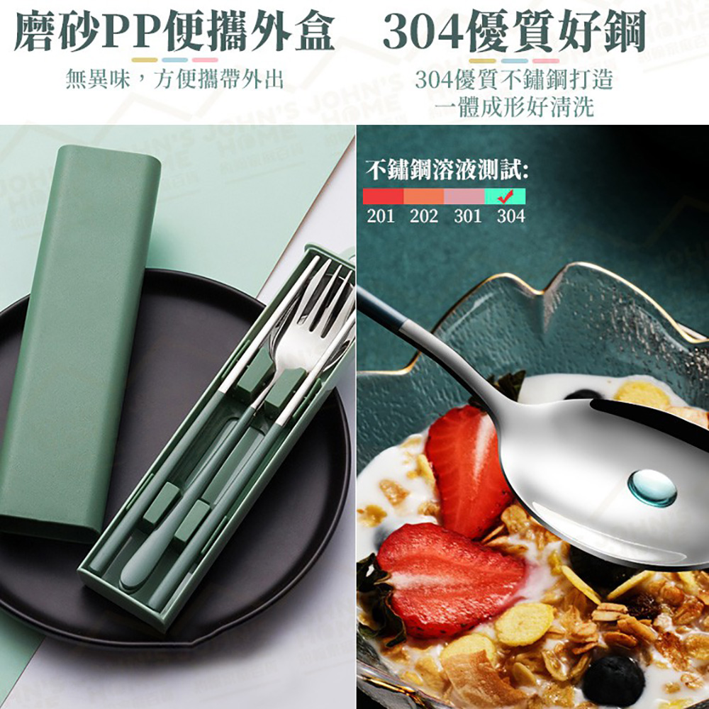 無異味,方便攜帶外出 磨砂PP便攜外盒 304優質好鋼 INS JOHN 304優質不鏽鋼打造 一體成形好清洗 不鏽鋼溶液測試 