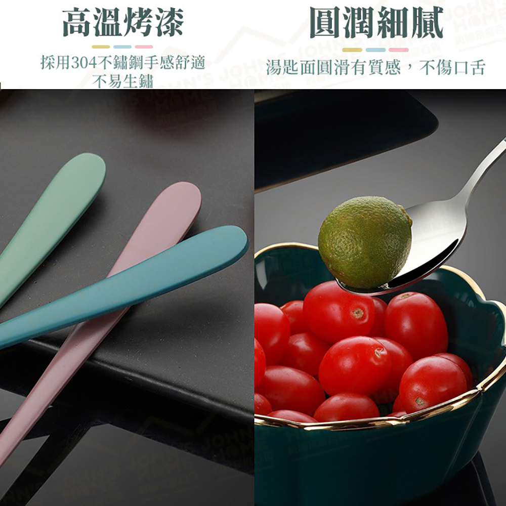 高溫烤漆 圓潤細膩 採用304不鏽鋼手感舒適 不易生鏽 湯匙面圓滑有質感,不傷口舌 