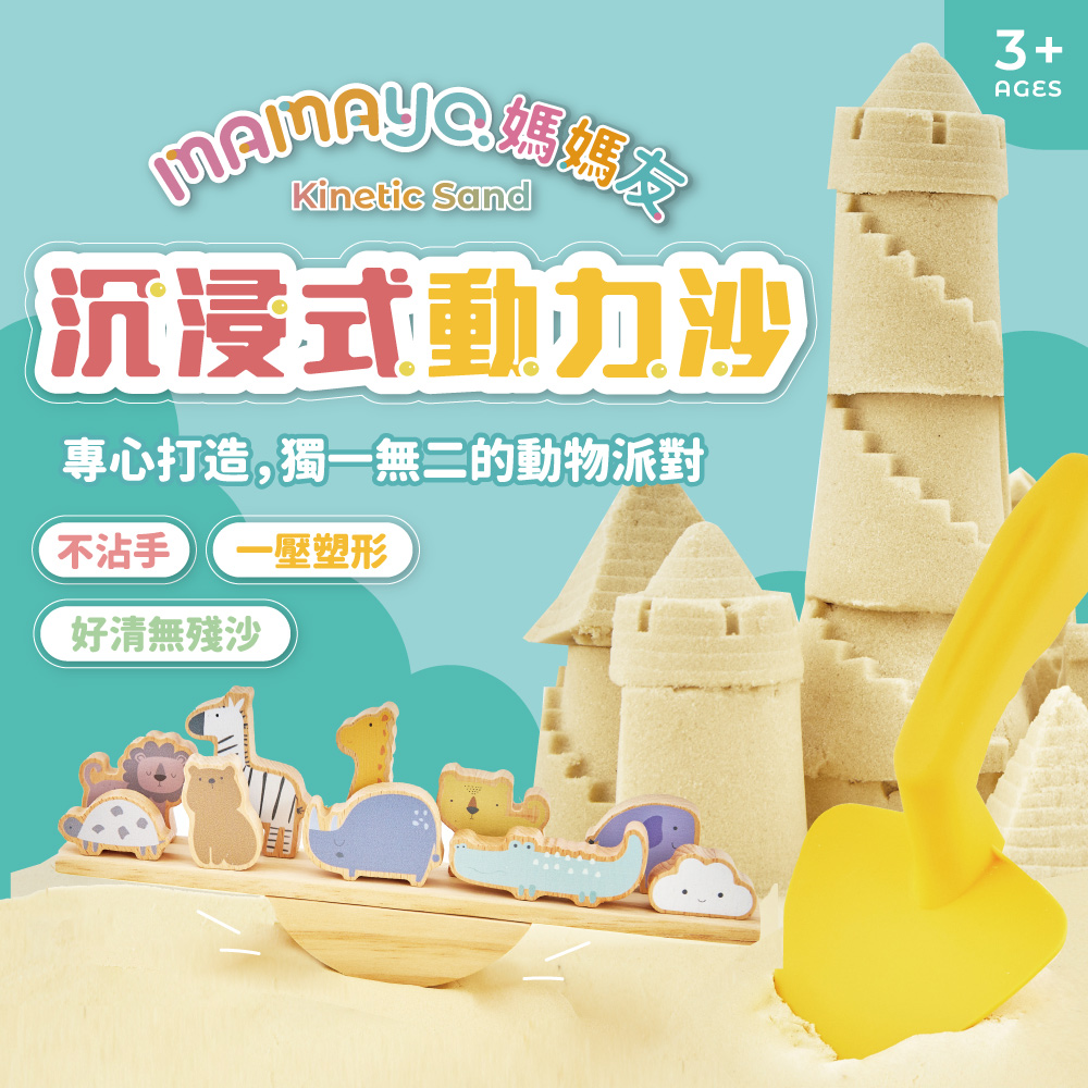 MUR螺 沉浸式動力沙 專心打造,獨一無二的動物派對 不沾手 一壓塑形 好清無殘沙 