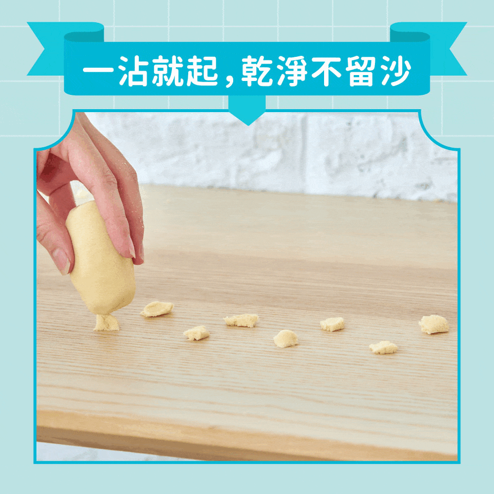 一沾就起,乾淨不留沙 