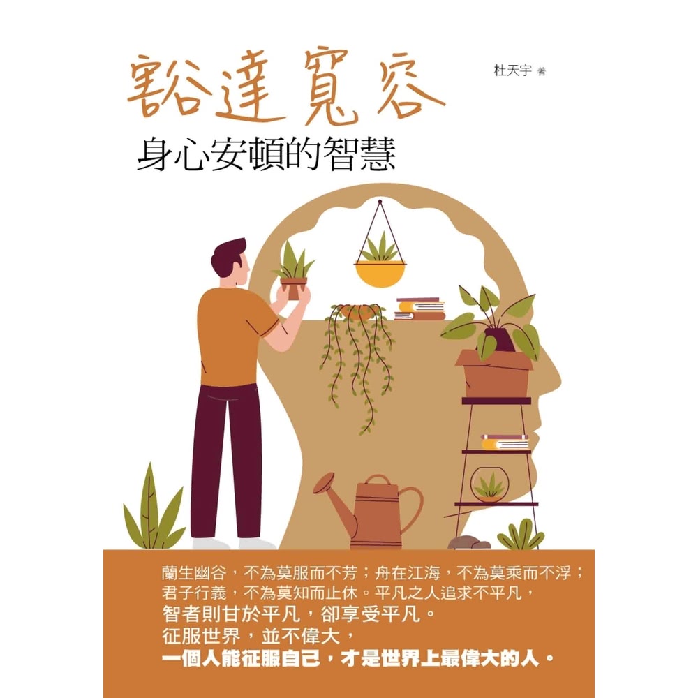 【MyBook】豁達寬容：身心安頓的智慧(電子書)評價推薦