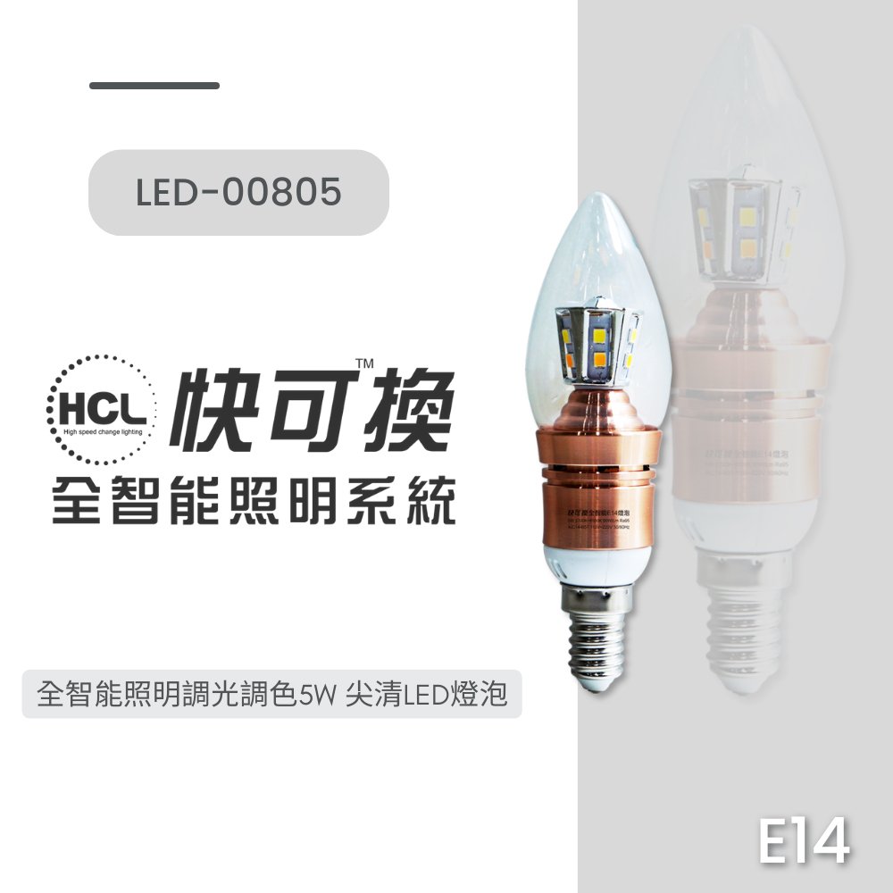快可换 全智能照明系統 全智能照明調光調色5W 尖清LED燈泡 获存现金NGE14燈泡 ACHIBISTIC DAY5010年 