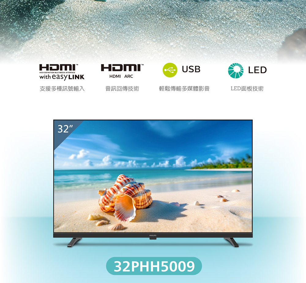 HDMI MULTIMEDIA with easy LINKHDMIUSBLEDHDMI ARC支援多種訊號輸入音訊回傳技術輕鬆傳輸多媒體影音LED面板技術3232PHH5009