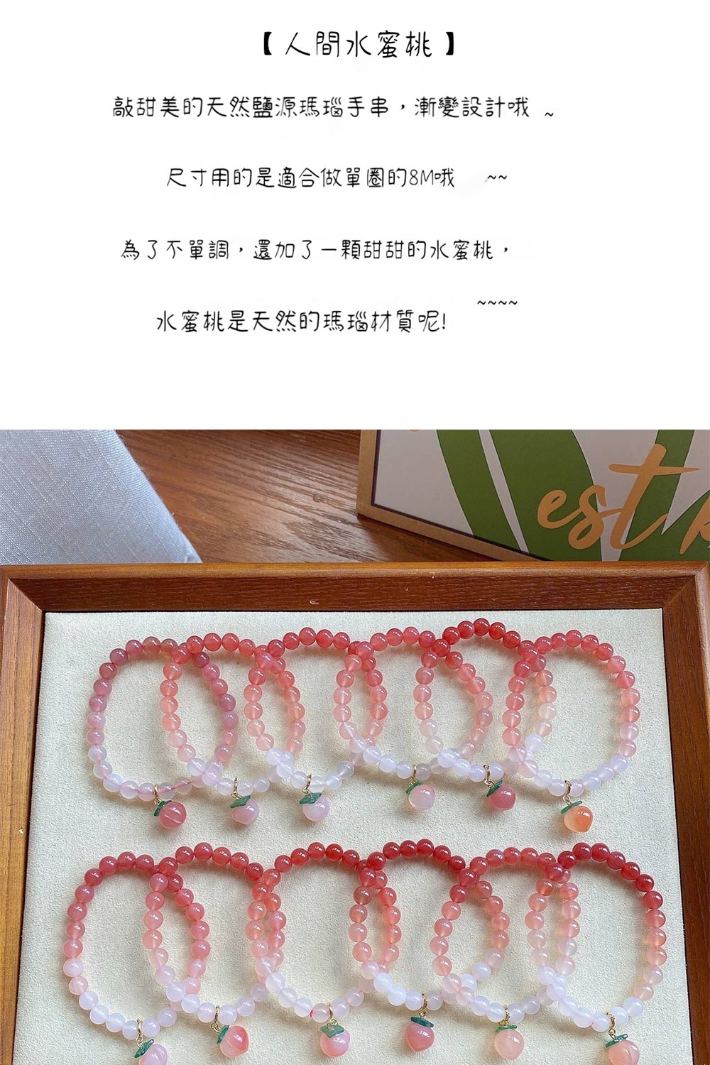 人間水蜜桃 敲甜美的天然鹽源瑪瑙手串,漸變設計哦 尺寸用的是適合做單圈的8M哦 為了不單調,還加了一顆甜甜的水蜜桃, 水蜜桃是天然的瑪瑙材質呢 