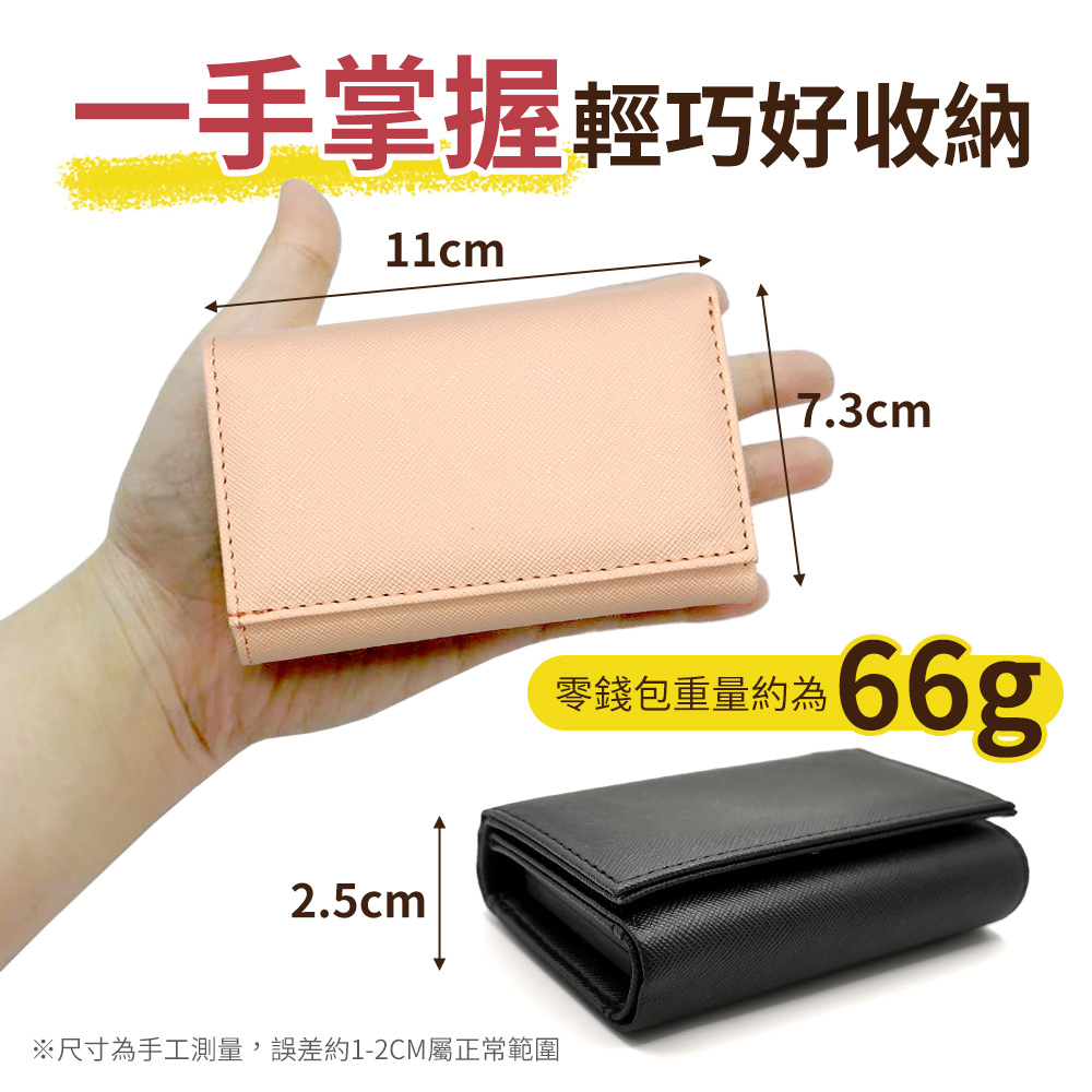 一手掌握輕巧好收納 尺寸為手工測量,誤差約12CM屬正常範圍 零錢包重量約為 