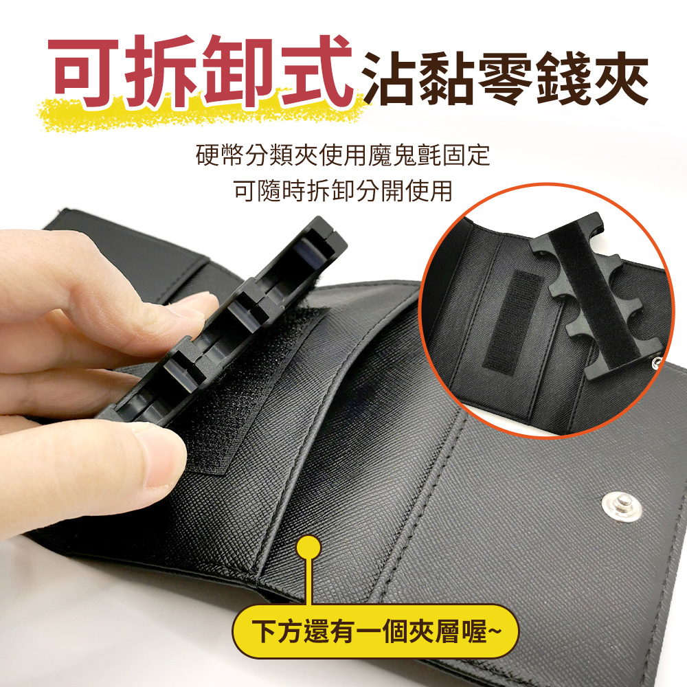 可拆卸式沾黏零錢夾 硬幣分類夾使用魔鬼氈固定 可隨時拆卸分開使用 下方還有一個夾層喔 