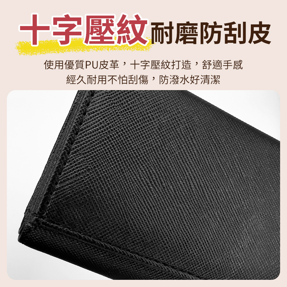 十字壓紋耐磨防刮皮 使用優質PU皮革,十字壓紋打造,舒適手感 經久耐用不怕刮傷,防潑水好清潔 
