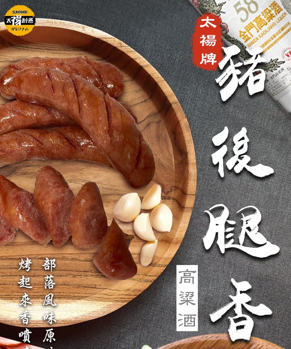 SunFood 太禓食品 優質豬後腿香腸高粱酒x2包(300