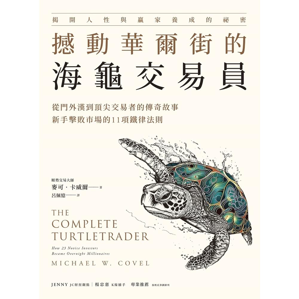 【MyBook】撼動華爾街的海龜交易員:從門外漢到頂尖交易者