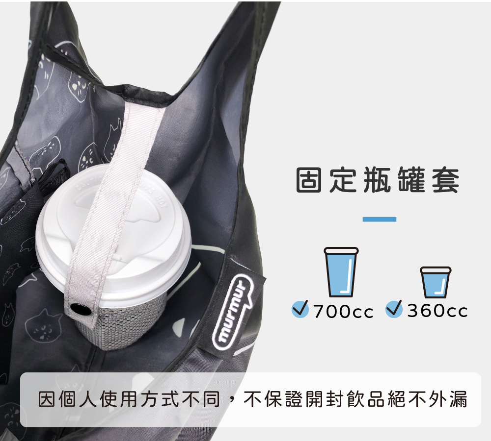 固定瓶罐套 因個人使用方式不同,不保證開封飲品絕不外漏 