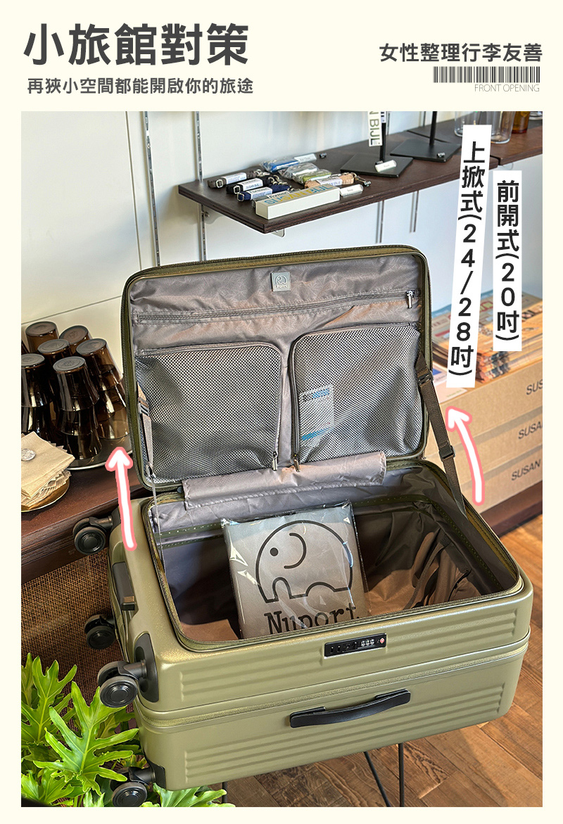 小旅館對策 再狹小空間都能開啟你的旅途 女性整理行李友善 上掀式2428吋 前開式20吋 